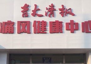 清吉清枫官网