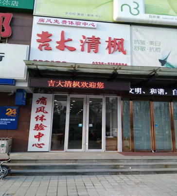 吉大清枫体验店