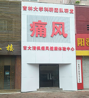 吉大清枫实体店